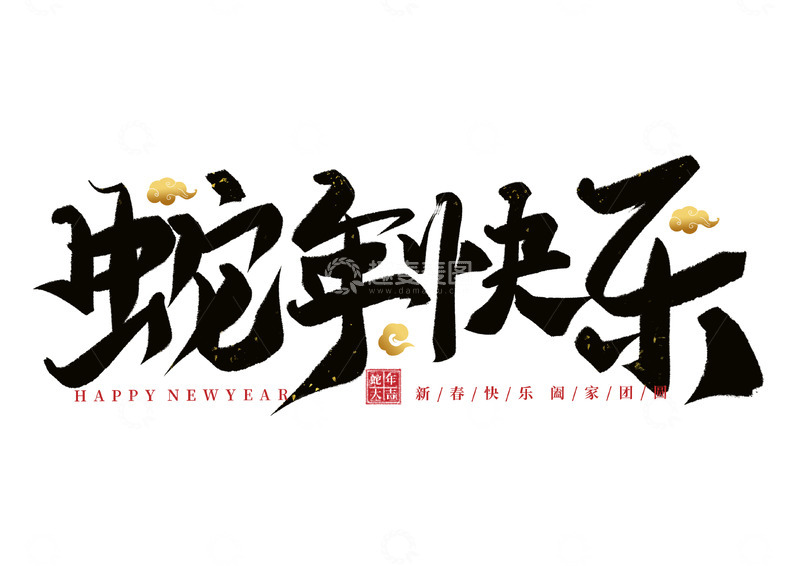 源文件下载【趣麦麦图】中国风毛笔字蛇年艺术字标题新年元素