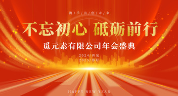 2025新年元旦企业年会海报背景