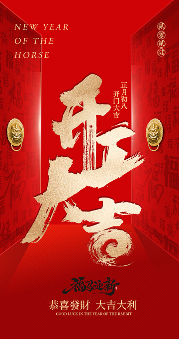 马年开门大吉海报设计