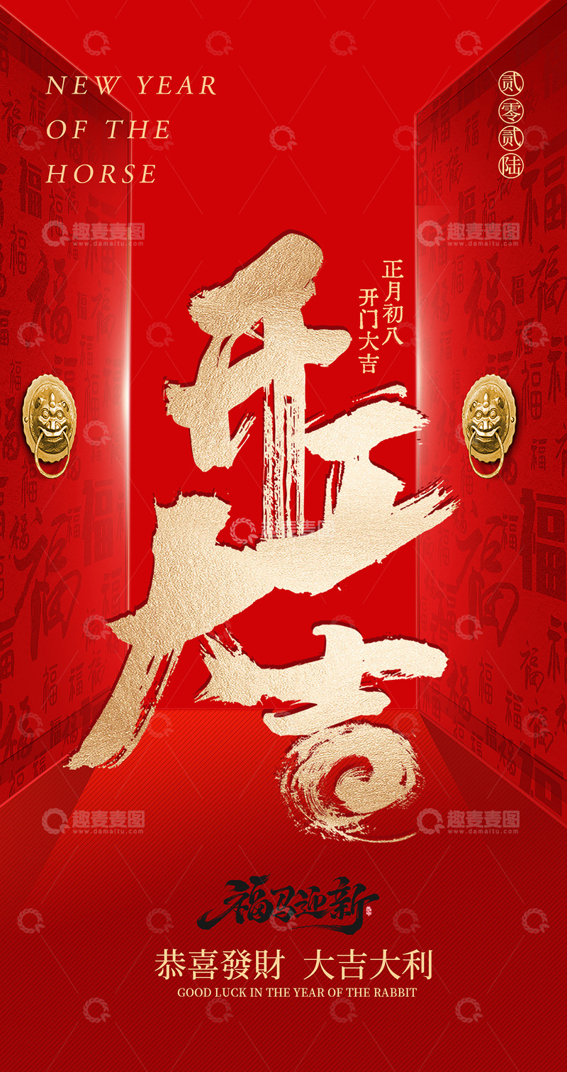 源文件下载【趣麦麦图】-马年开门大吉海报设计