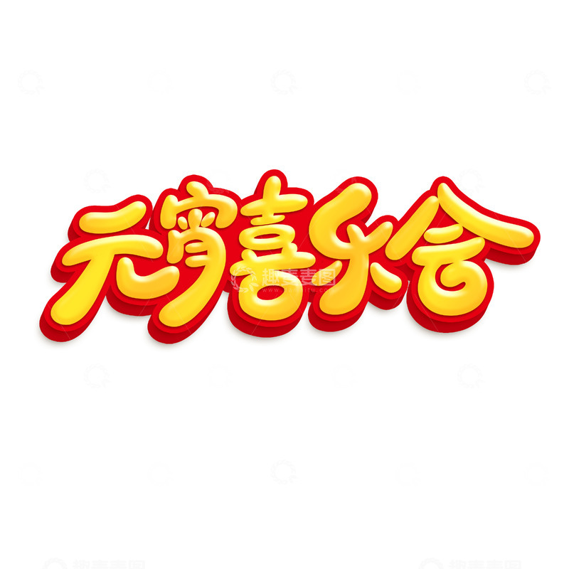 源文件下载【趣麦麦图】元宵喜乐会卡通艺术字元素