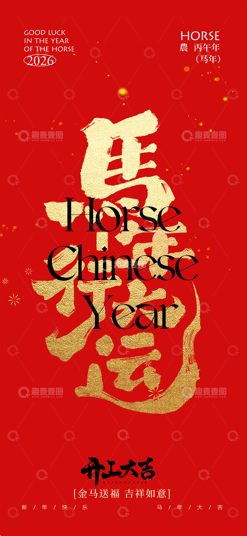 源文件下载【趣麦麦图】马年行大运海报设计素材
