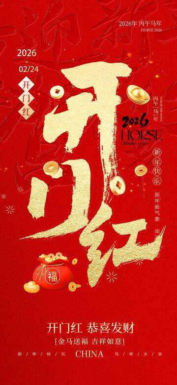 喜庆开门红马年海报设计