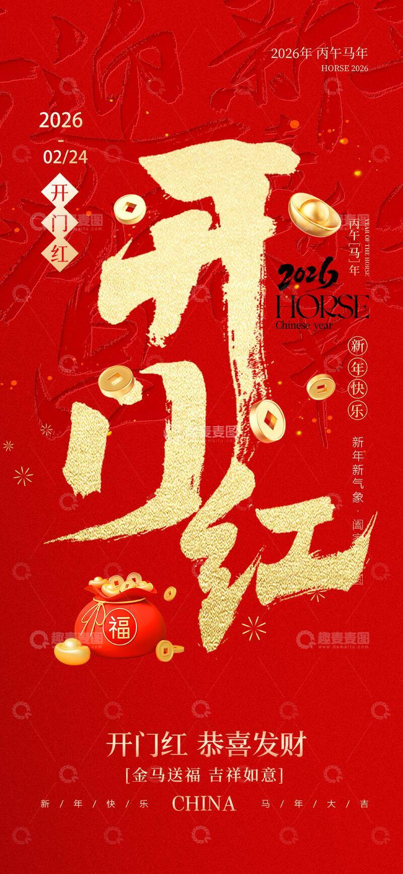 源文件下载【趣麦麦图】-喜庆开门红马年海报设计
