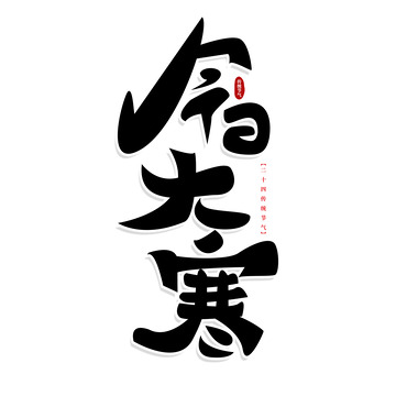 今日大寒二十四节气毛笔艺术字文字