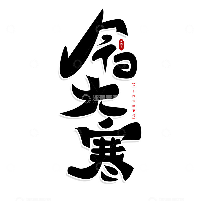 源文件下载【趣麦麦图】-今日大寒二十四节气毛笔艺术字文字