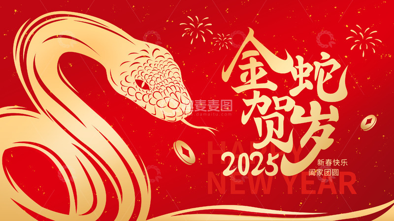 源文件下载【趣麦麦图】喜庆红色2025金蛇贺岁蛇年海报背景