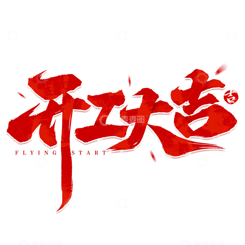 源文件下载【趣麦麦图】-国潮书法开工大吉手写毛笔艺术字