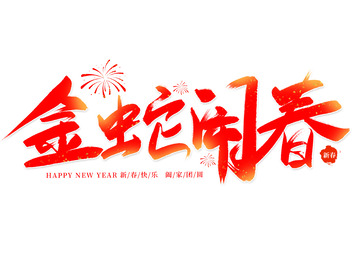 2025红色喜庆金蛇闹春艺术字装饰字体