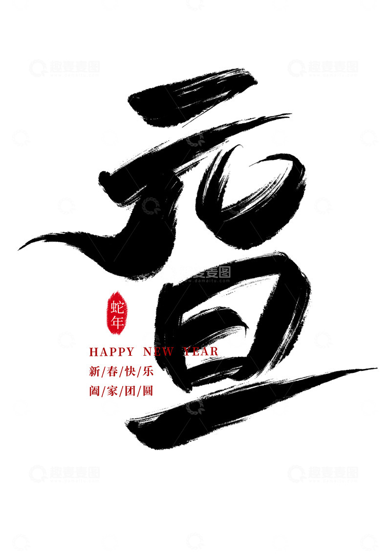 源文件下载【趣麦麦图】国潮手写毛笔字元旦艺术免扣字体