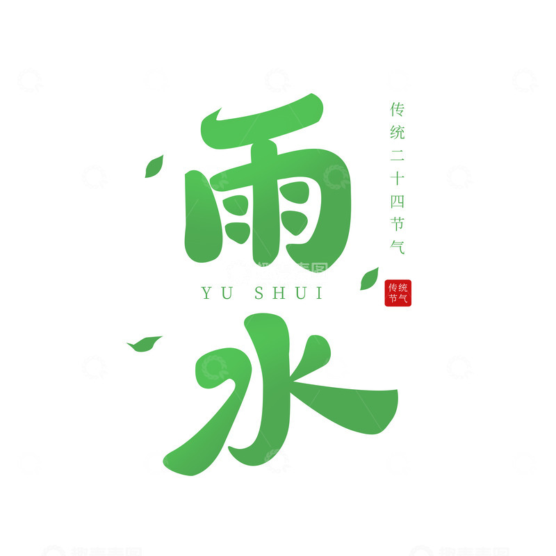 源文件下载【趣麦麦图】春天节气雨水清新字体标题文字