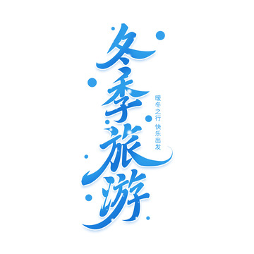 冬季旅游蓝色冰雪字标题