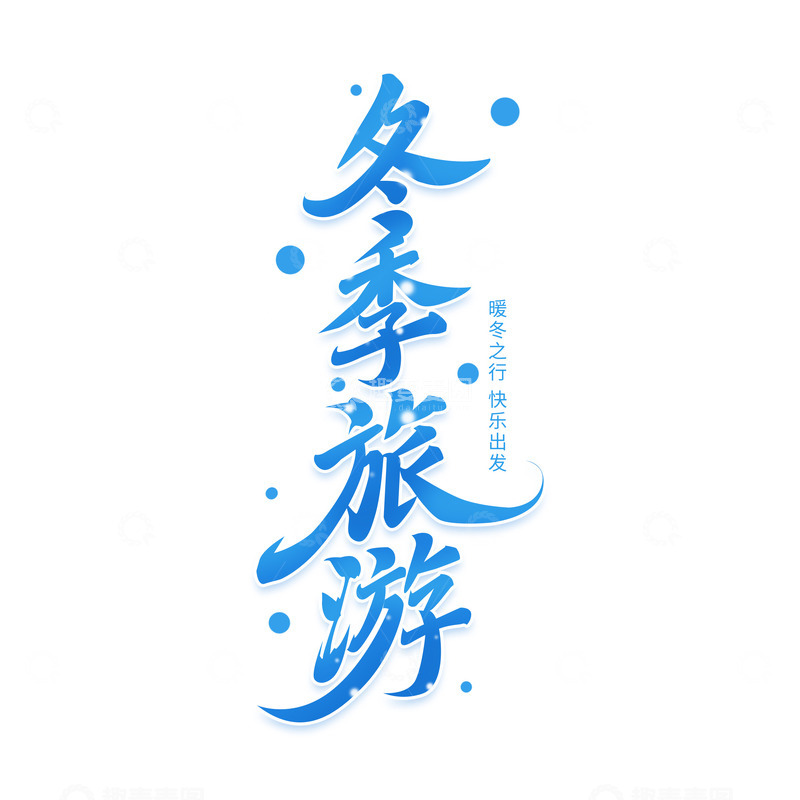 源文件下载【趣麦麦图】冬季旅游蓝色冰雪字标题