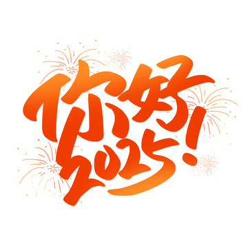 红色喜庆你好2025蛇年跨年标题艺术字体