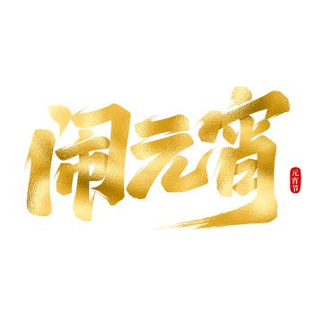 闹元宵书法艺术字