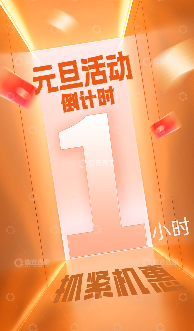 源文件下载【趣麦麦图】2025元旦活动倒计时