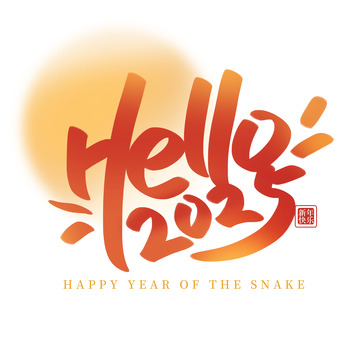 红色2025蛇年跨年标题艺术字体元素