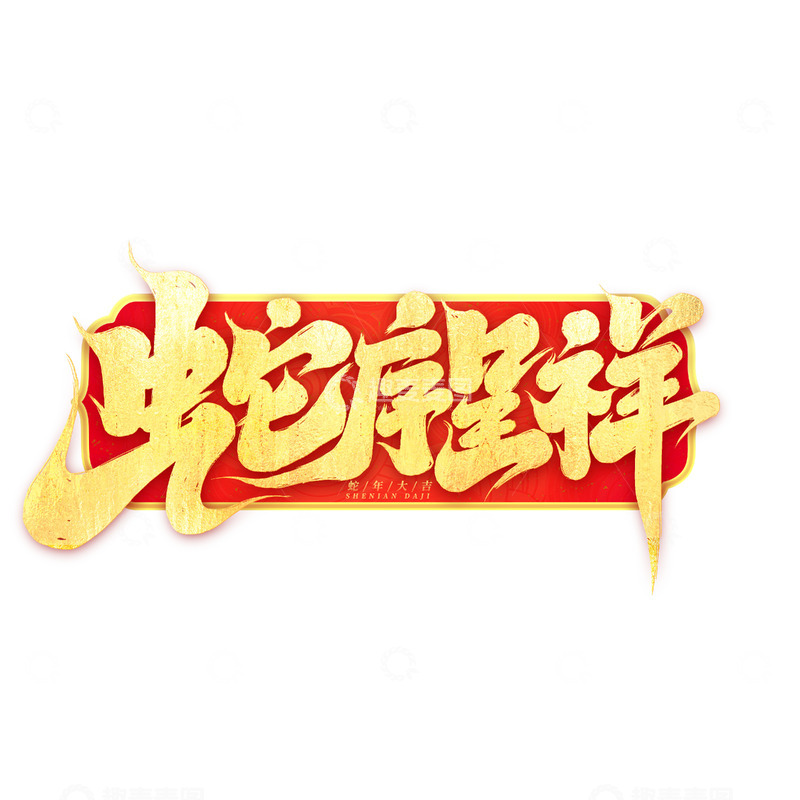 源文件下载【趣麦麦图】-蛇2025创意蛇年蛇序呈祥新年艺术字
