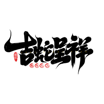 2025手写创意蛇年吉蛇贺岁新年艺术字
