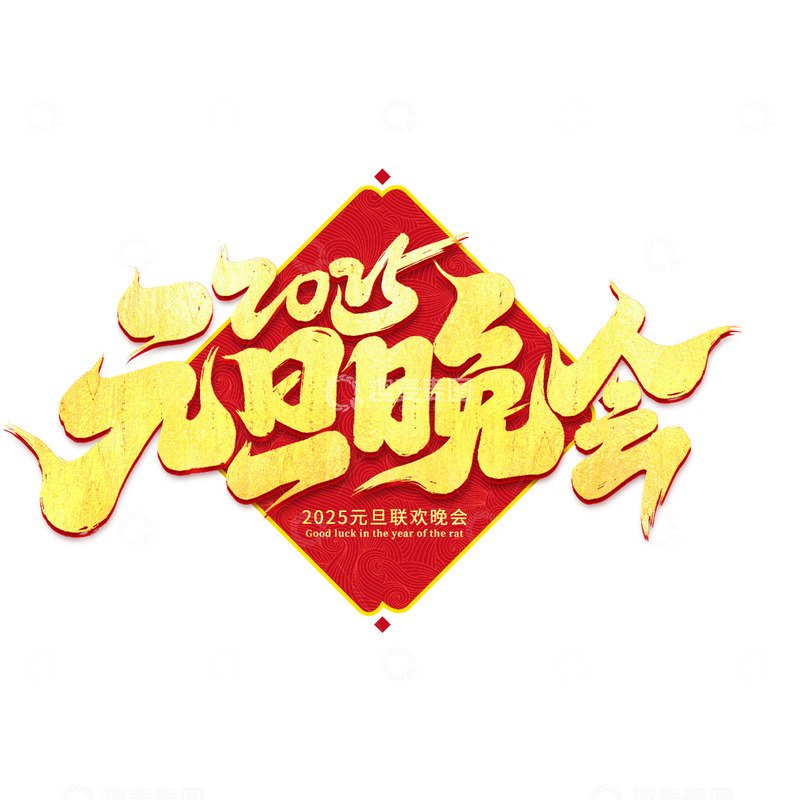 源文件下载【趣麦麦图】2025元旦晚会手写创意艺术字字体