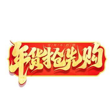 2025年货抢先购手写创意艺术字字体