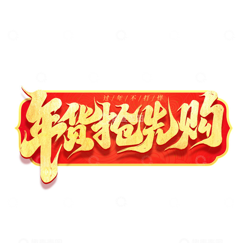 源文件下载【趣麦麦图】2025年货抢先购手写创意艺术字字体