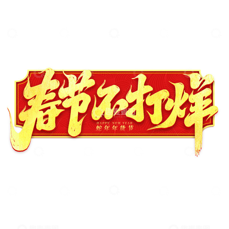 源文件下载【趣麦麦图】2025年货节春节不打烊艺术字
