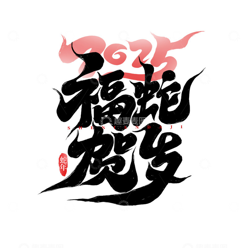 源文件下载【趣麦麦图】2025蛇年福蛇贺岁手写创意艺术字