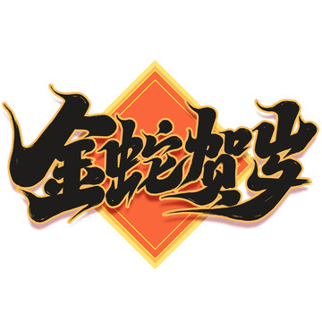 2025手写蛇年金蛇贺岁新年艺术字字体