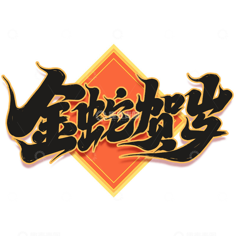 源文件下载【趣麦麦图】2025手写蛇年金蛇贺岁新年艺术字字体
