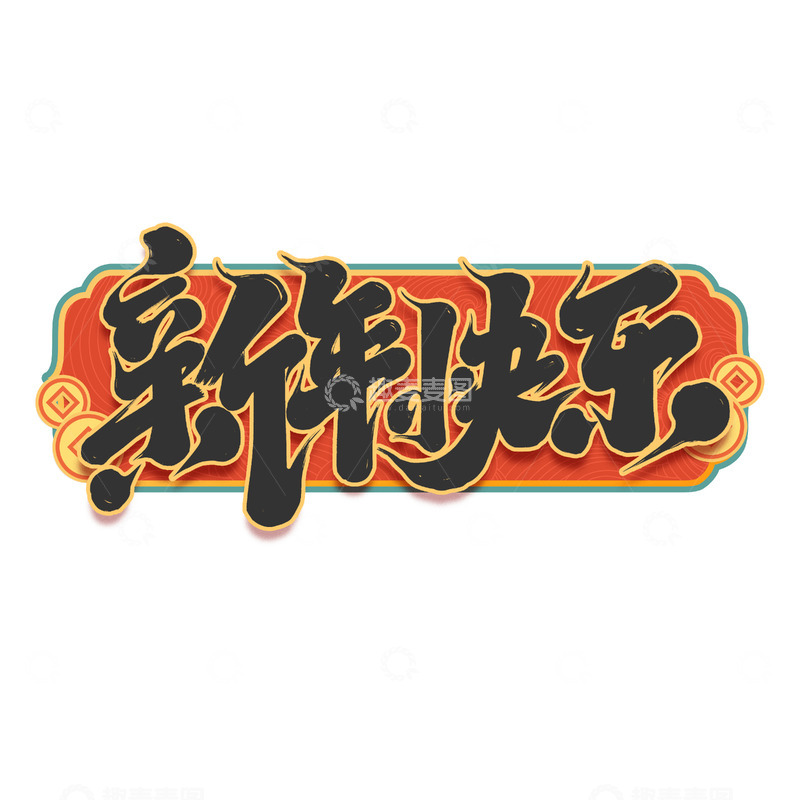 源文件下载【趣麦麦图】2025手写创意新年快乐蛇年艺术字