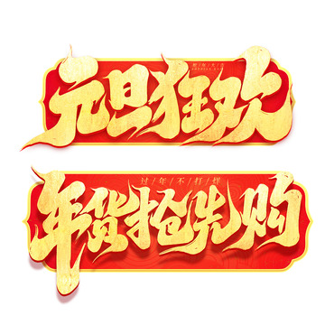 2025新年欢乐购手写创意艺术字字体