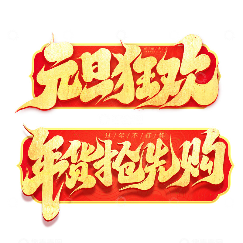 源文件下载【趣麦麦图】2025新年欢乐购手写创意艺术字字体