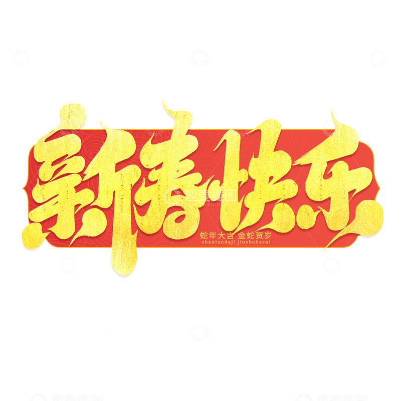 源文件下载【趣麦麦图】2025手写蛇年新春快乐新年艺术字