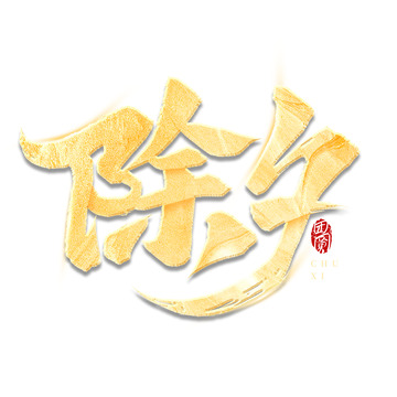 烫金大年三十除夕大气毛笔书法艺术字