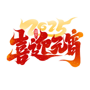 2025喜迎元宵手写创意艺术字字体