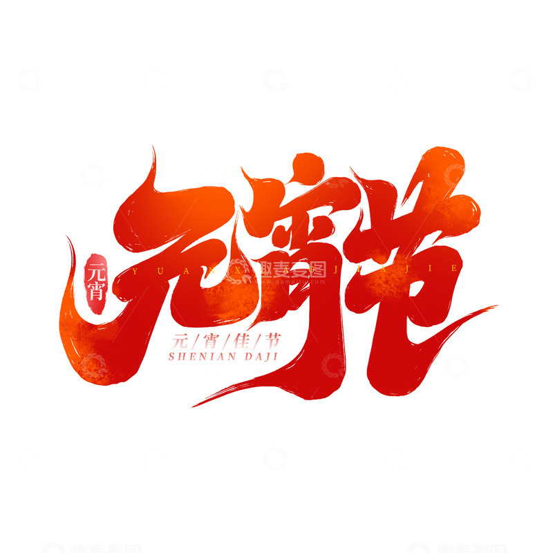 源文件下载【趣麦麦图】2025元宵节手写创意艺术字