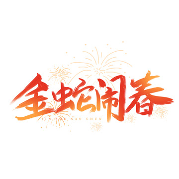 红色手写2025年蛇年金蛇闹春艺术字标题