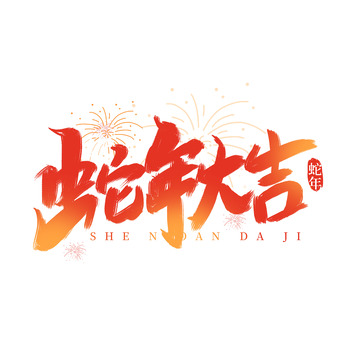 手写红色2025年蛇年大吉艺术字标题