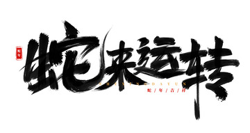 手绘蛇来运转书法毛笔字海报标题元素