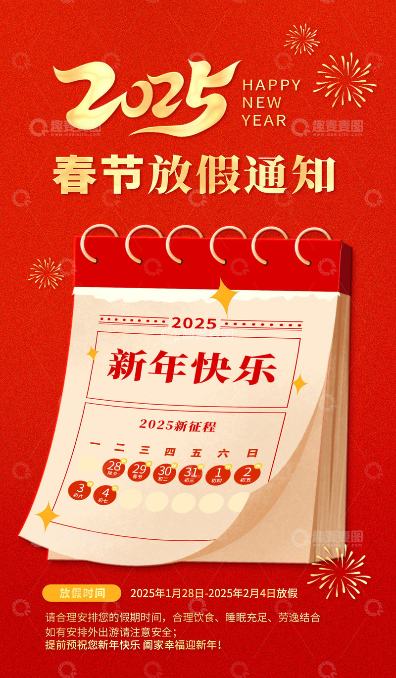 源文件下载【趣麦麦图】蛇年2025新年放假通知海报