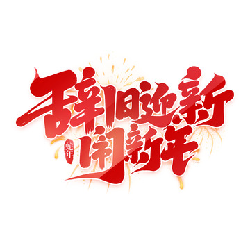 2025手写创意辞旧迎新闹新年艺术字