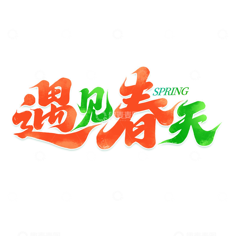 源文件下载【趣麦麦图】-二十四节气春分遇见春天手写艺术字