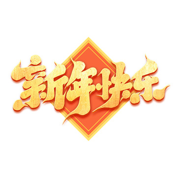 2025手写蛇年新年快乐艺术字字体