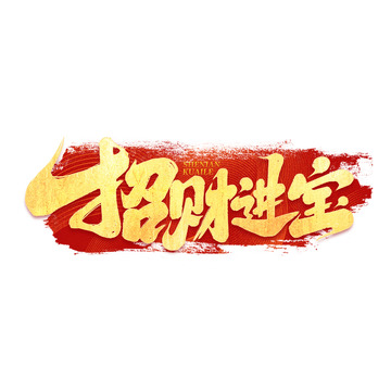 2025手写创意招财进宝新年艺术字