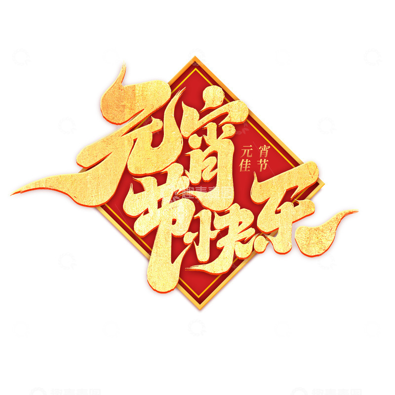 源文件下载【趣麦麦图】2025手写创意元宵节快乐新年艺术字