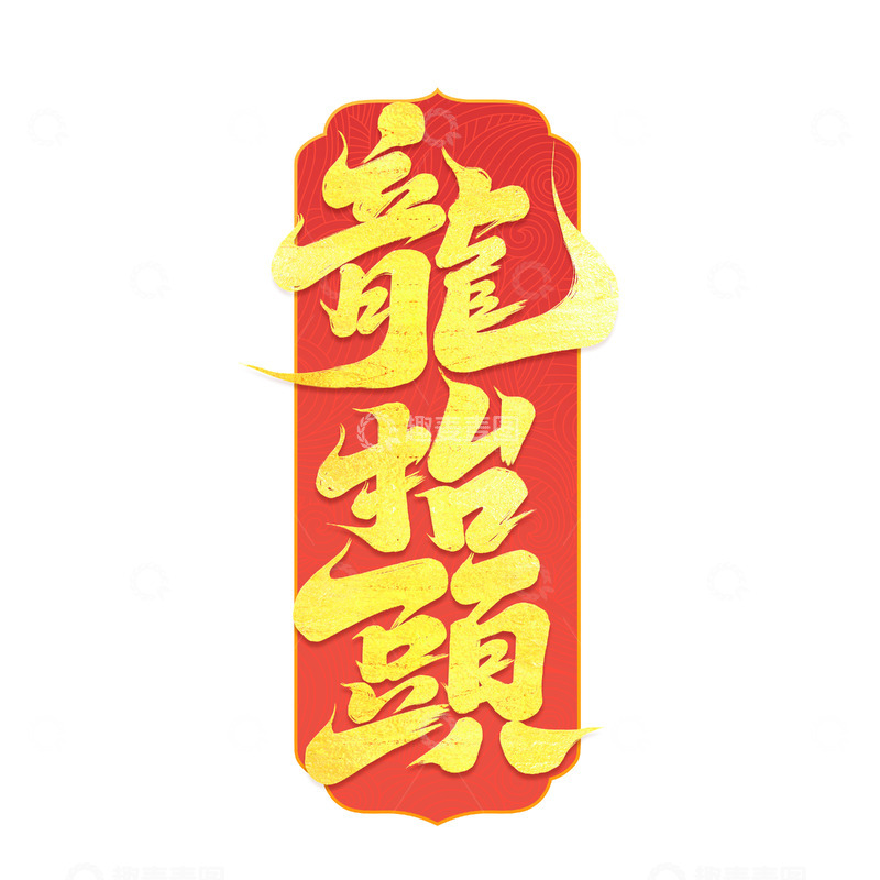源文件下载【趣麦麦图】2025手写创意龙抬头艺术字字体