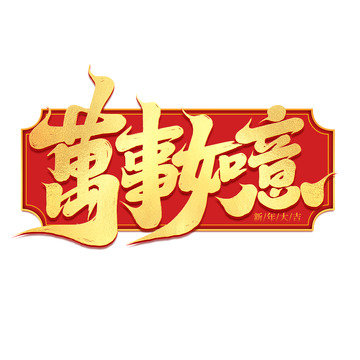 2025手写创意新年万事如意艺术字