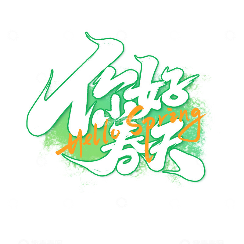源文件下载【趣麦麦图】-2025手写创意春分春季你好春天艺术字