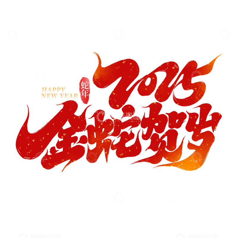 源文件下载【趣麦麦图】2025金蛇贺岁蛇年新年艺术字